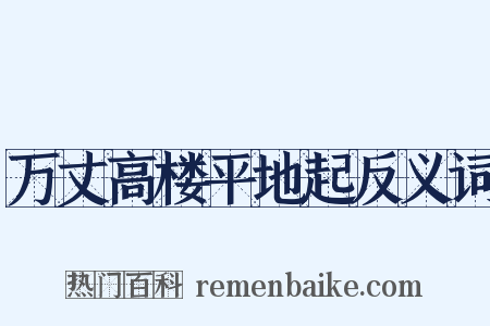 万丈高楼平地起反义词是什么意思的图片